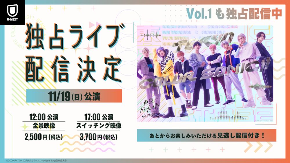 大ヒット音楽プロジェクトの舞台化「『東京カラーソニック!!』the Stage Vol.2」U-NEXT独占でライブ配信