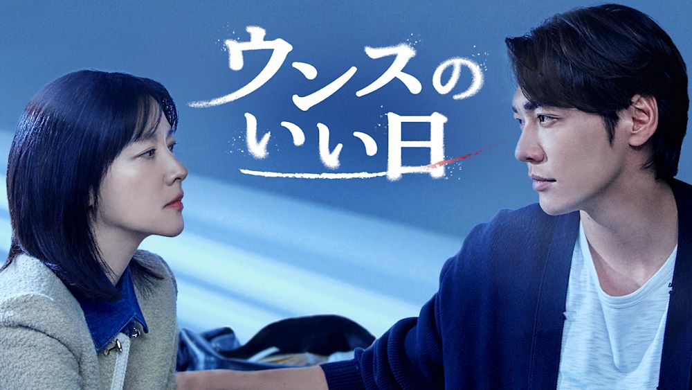 イ・ヨンエ、キム・ヨングァン主演のヒューマン犯罪スリラー!韓国ドラマ『ウンスのいい日』をU-NEXTオリジナルとして日本初・本国同時で独占配信決定