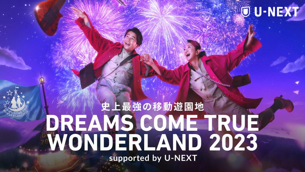   計450名にライヴチケットが当たるキャンペーンがスタート！『史上最強の移動遊園地 DREAMS COME TRUE WONDERLAND 2023 supported by U-NEXT』東京ドーム公演のライヴ配信が10月28日（土）に決定！ 