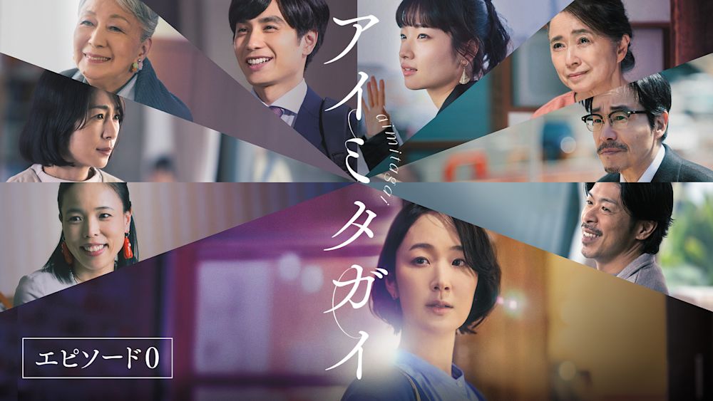 黒木華主演、草野翔吾監督『アイミタガイ』。映画本編の冒頭9分を特別公開!キャストおよび監督の貴重なインタビューを収めた公開記念特別番組『アイミタガイ エピソード0』をU-NEXT独占で配信開始!