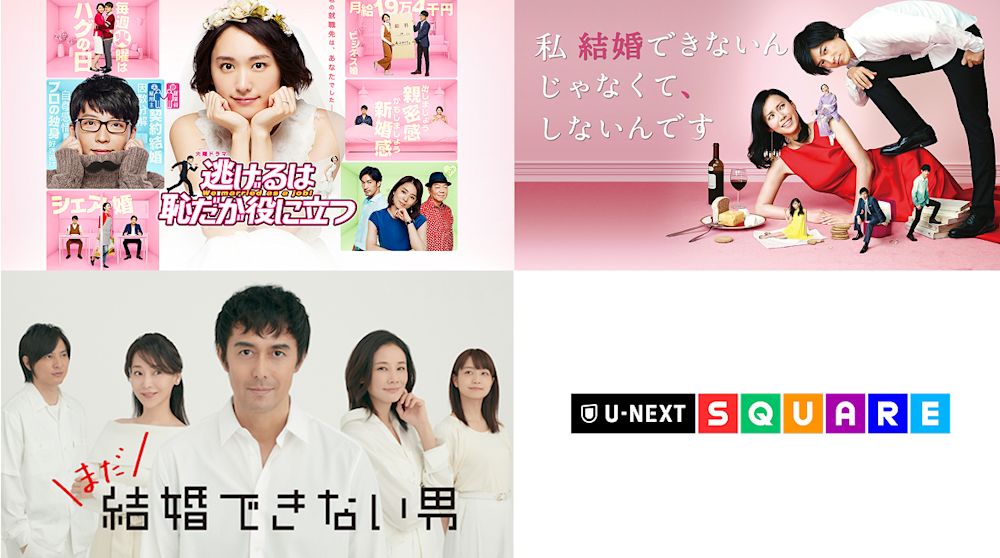 1000人と婚活したライターがレコメンド!結婚観が変わるドラマ【2010年代編】