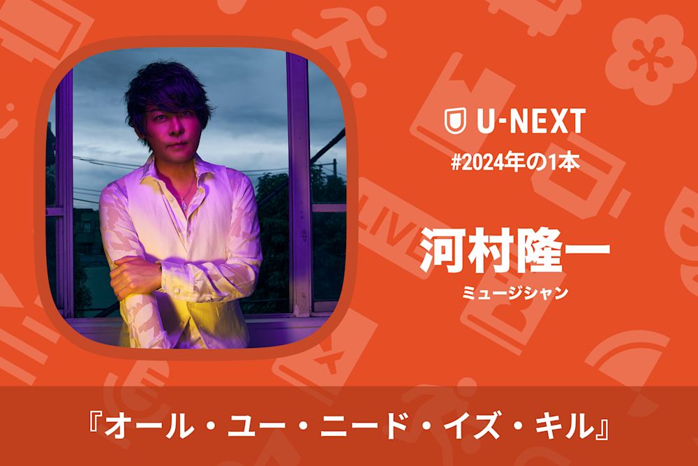 河村隆一さんの2024年の1本は『オール・ユー・ニード・イズ・キル』
