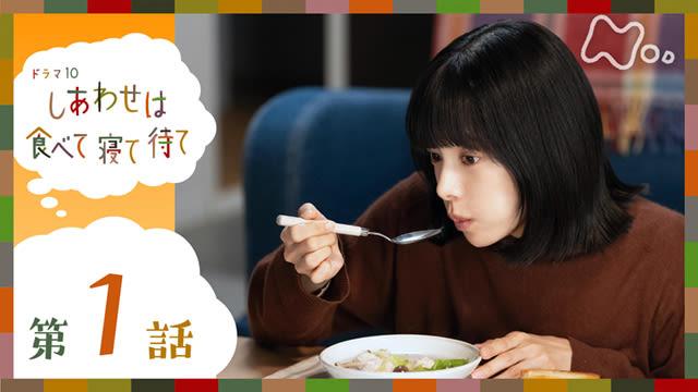 しあわせは食べて寝て待て
