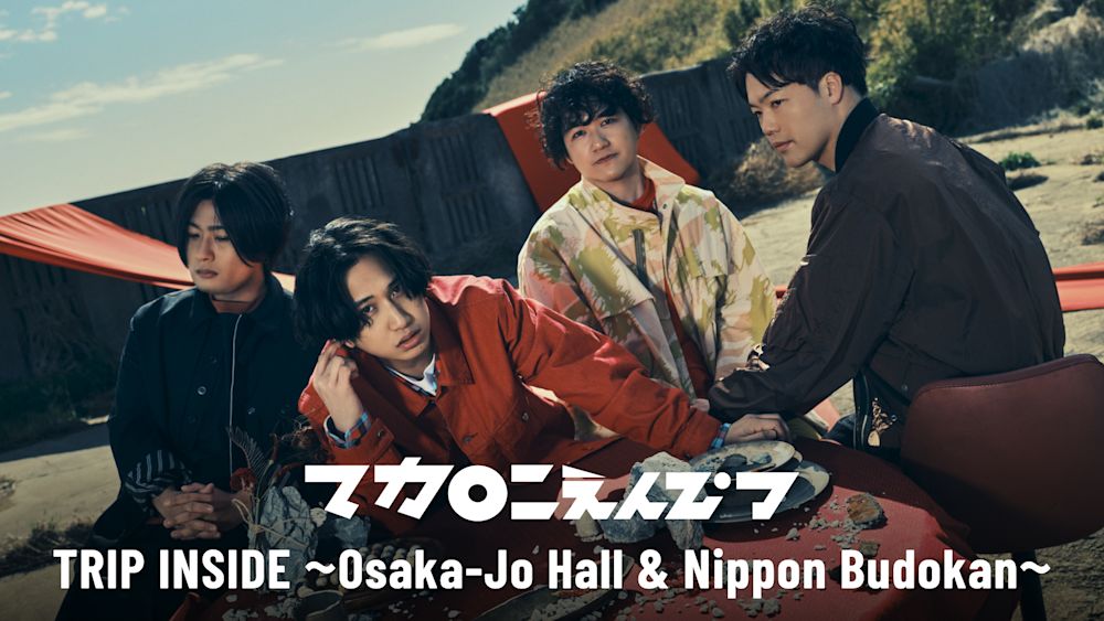 マカロニえんぴつ ワンマンライブ「TRIP INSIDE」日本武道館公演の模様がU-NEXTで独占ライブ配信決定!