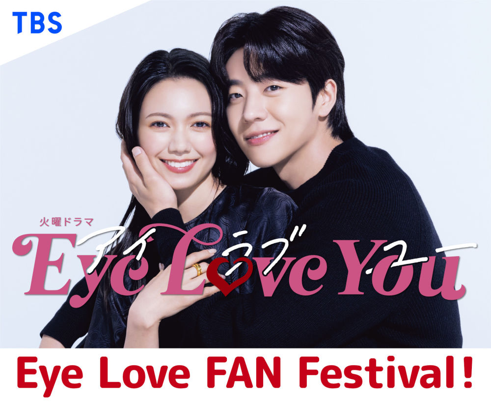 『Eye Love You』出演者に会えるファンイベント 「Eye Love FAN Festival！」 開催決定