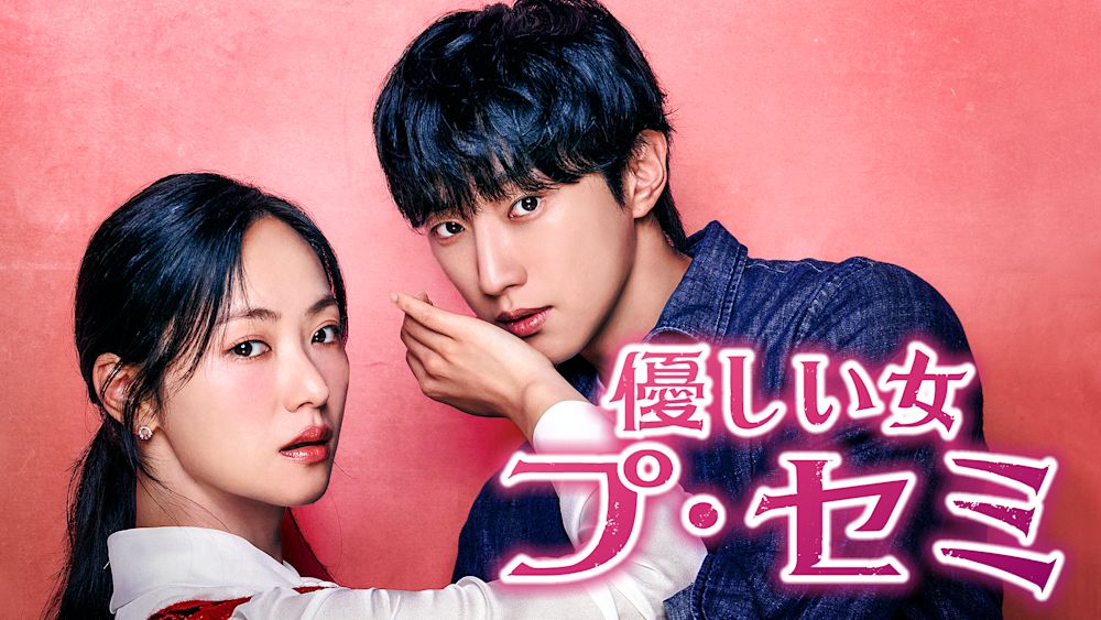 チョン・ヨビン、ジニョン主演のスリル&ロマンス!韓国ドラマ『優しい女 プ・セミ』をU-NEXTオリジナルとして日本初・本国同時で独占見放題配信決定!