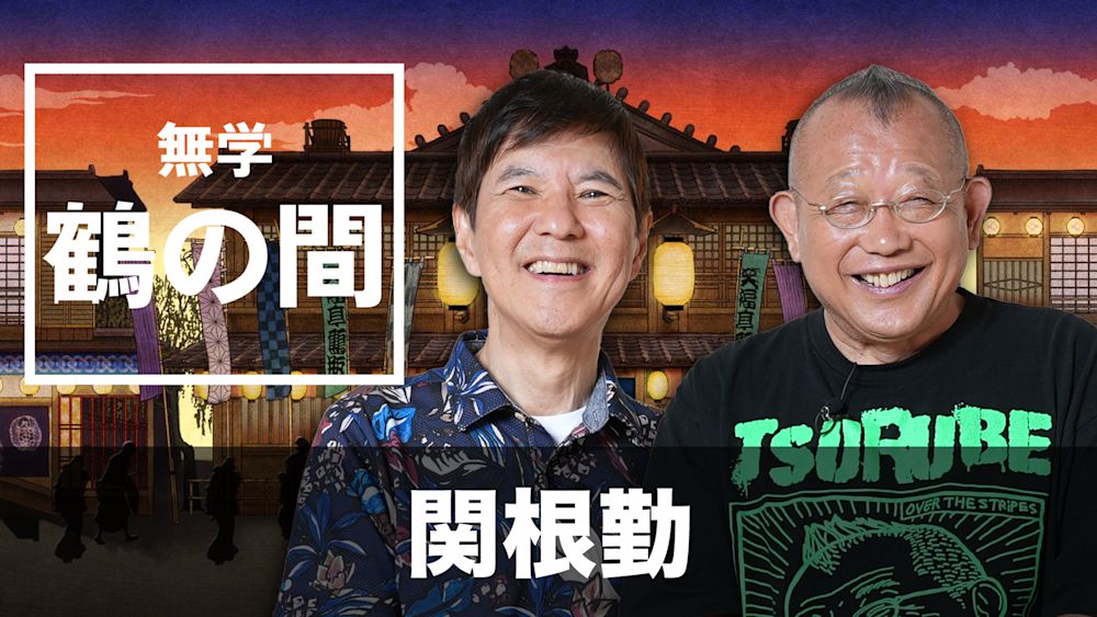 『無学 鶴の間』ゲストは鶴瓶と同時代を駆け抜けた関根勤!ノンストップのトークで爆笑!