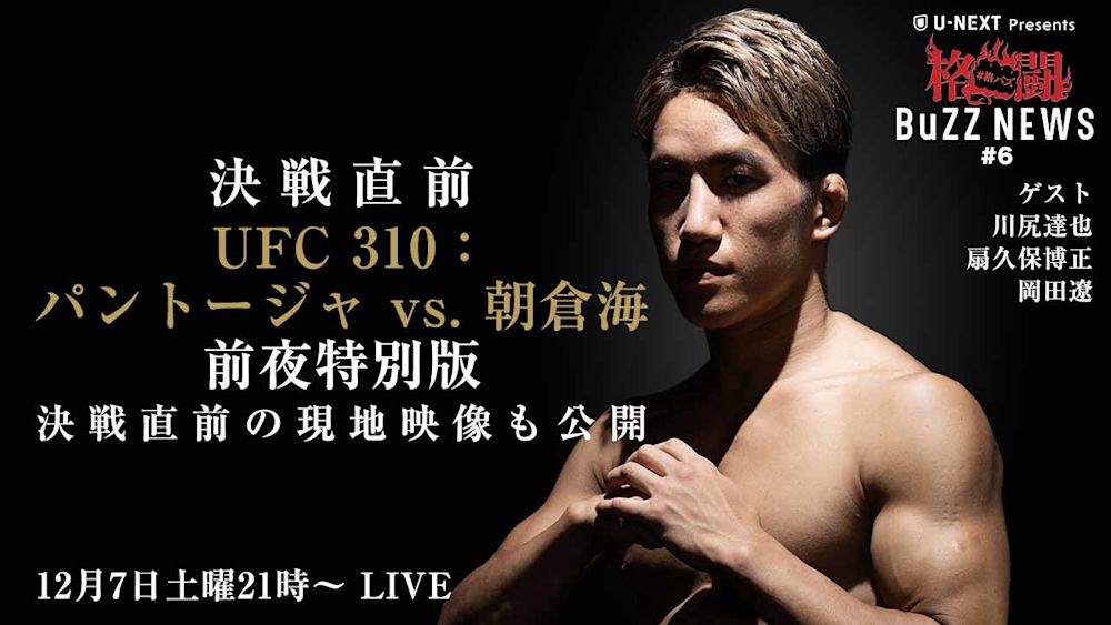 UFC 310 : パントージャvs.朝倉海 前夜特別版