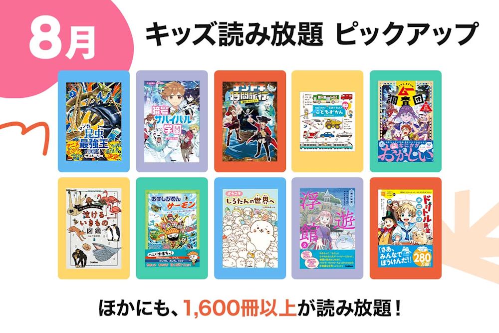 【キッズ読み放題/8月ピックアップ】「最強王」「はじめての世界名作えほん」などを読み放題で大量追加!