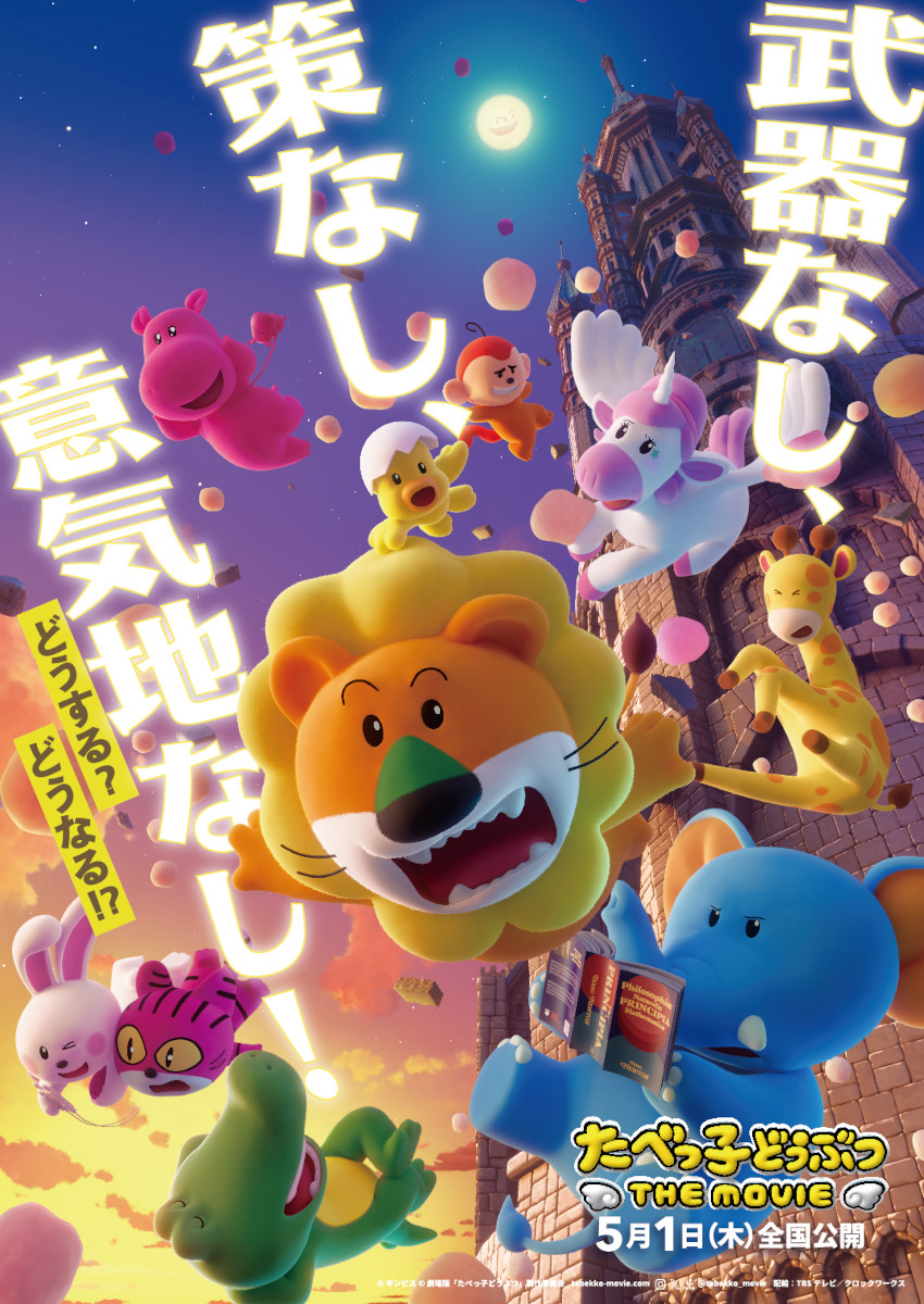 映画「たべっ子どうぶつ」特報＆ティザービジュアル公開