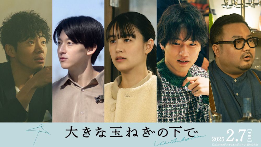 映画『大きな玉ねぎの下で』に山本美月、中川大輔、伊藤あさひ、休日課長、和田正人の出演が決定