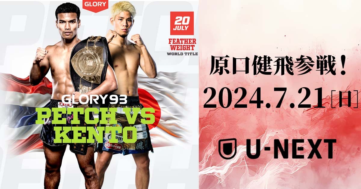 GLORYで原口健飛がフェザー級タイトルに挑戦！ U-NEXT 格闘技