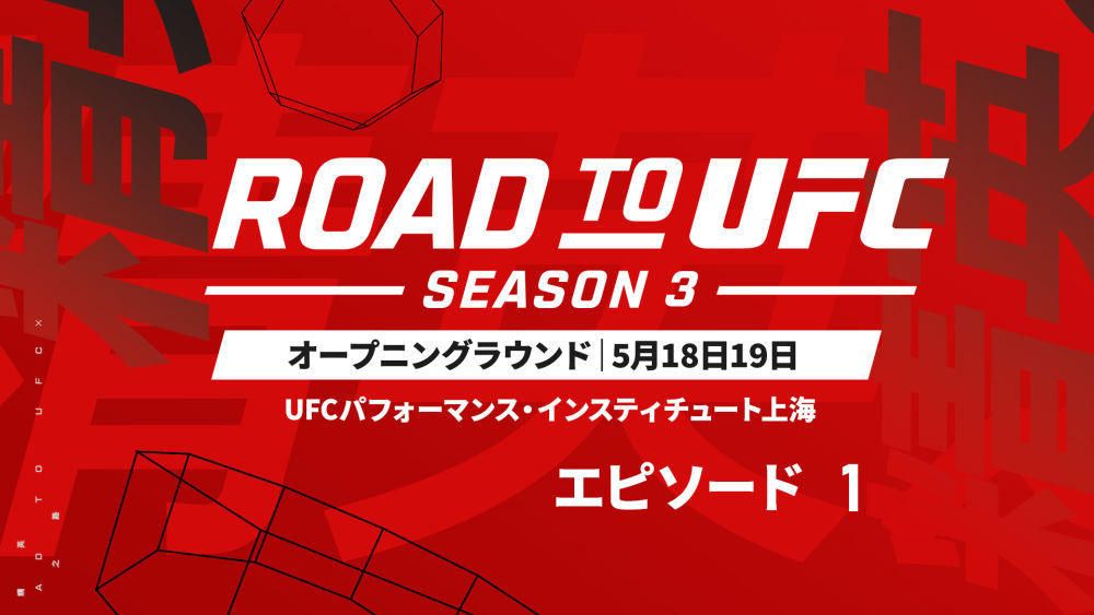 日本人選手8名がUFC出場権をかけてトーナメント参戦！雑賀達也も非トーナメント戦に出場！『ROAD TO UFC Season3』をU-NEXTにて見放題でライブ配信決定！