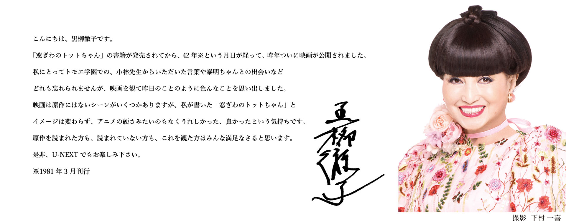 黒柳徹子様 メッセージ＆写真