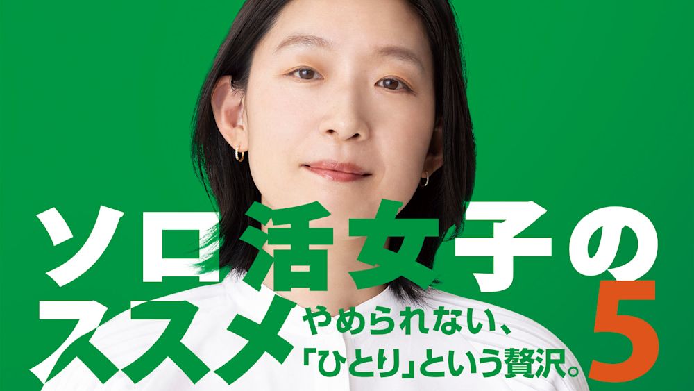 ソロ活女子のススメ5