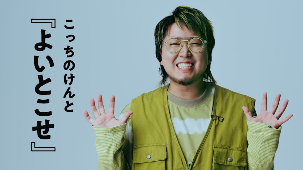 こっちのけんと 自身最大規模のワンマンライブ「よいとこせ」がU-NEXTで独占ライブ配信決定!