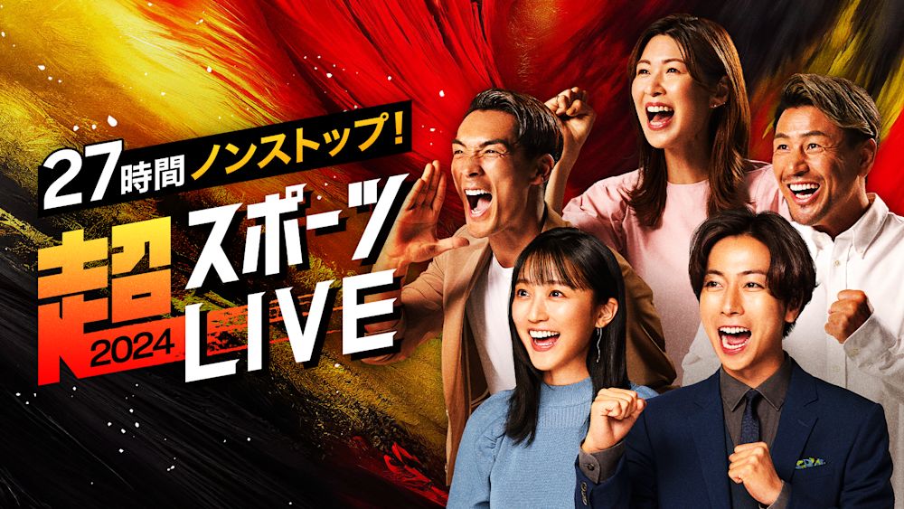 『27時間ノンストップ! 超スポーツLIVE2024』 ゲストとして木村沙織、槙野智章、魔裟斗が登場!プロゴルファー渋野日向子も緊急参戦決定!