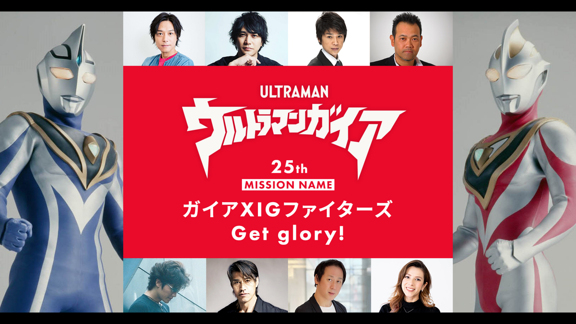 ツブコン2023】『ウルトラマンガイア』25thミッションネームガイア XIGファイターズGet  glory！』でXIG隊員が大集合！驚きの裏話が次々に炸裂！ | コンテンツLOVERメディア U-NEXT SQUARE