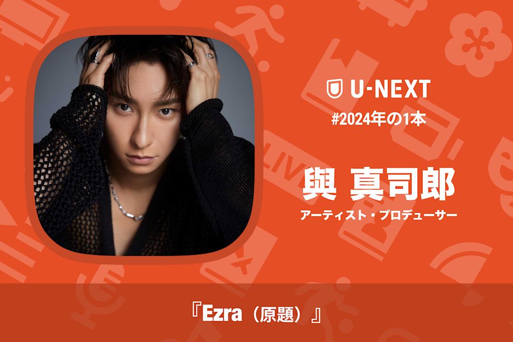 與真司郎さんの2024年の1本は『Ezra(原題)』