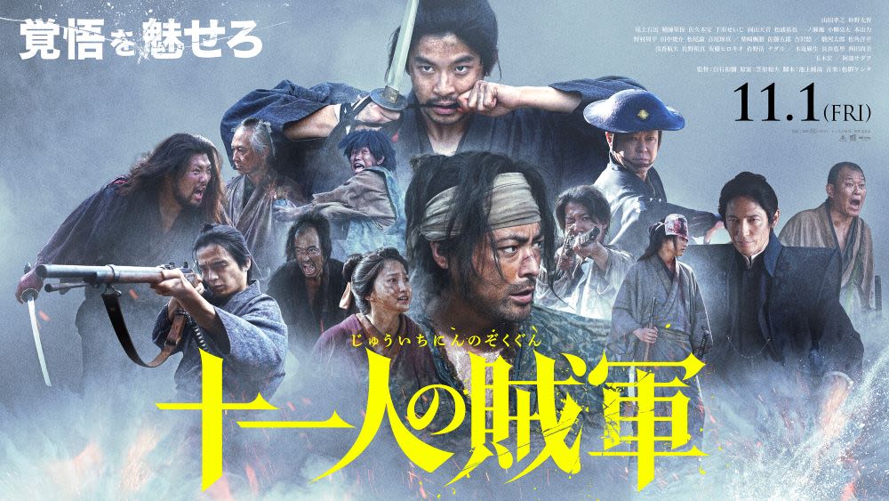 『十一人の賊軍』ポスター