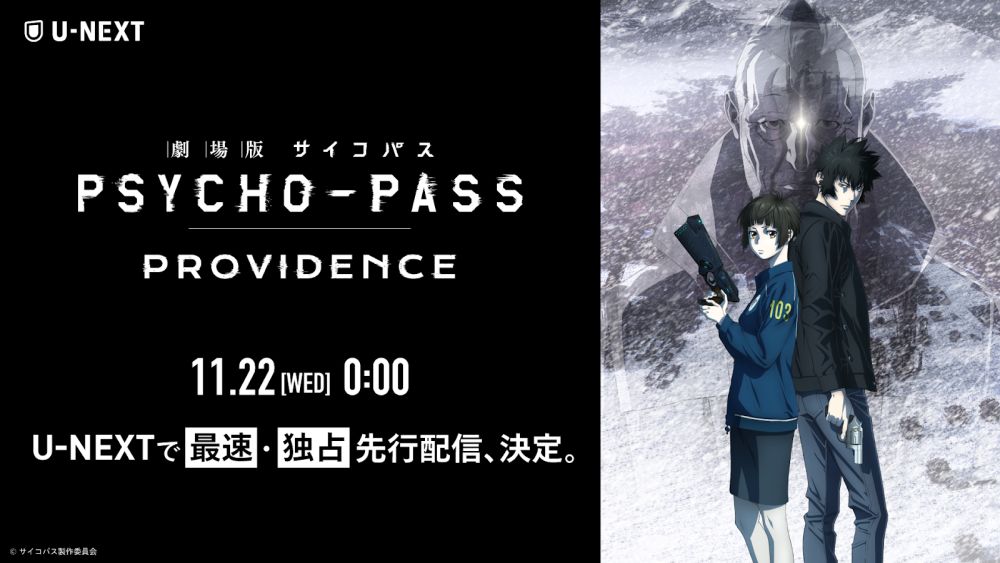 シリーズ集大成『劇場版 PSYCHO-PASS サイコパス PROVIDENCE』11月22日（水）よりU-NEXTで最速・独占先行レンタル配信