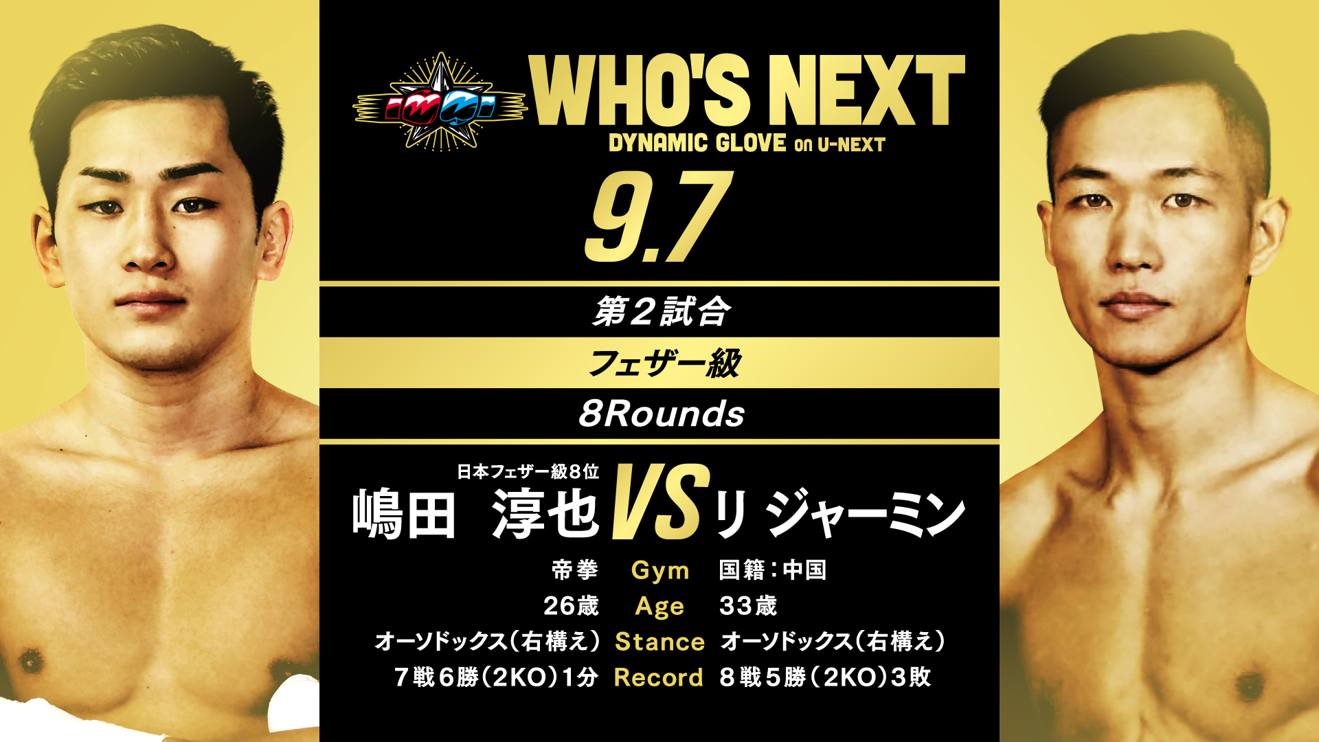 アンディフィーテッド！負け知らずの男たち！「WHO'S NEXT DYNAMIC GLOVE on U-NEXT Vol.22」対戦カード発表！ |  コンテンツLOVERメディア U-NEXT SQUARE