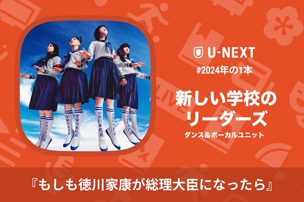 新しい学校のリーダーズさんの2024年の1本は『もしも徳川家康が総理大臣になったら』