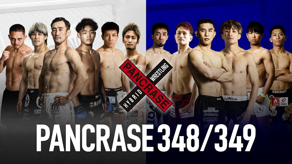 PANCRASE昼夜大会『PANCRASE 348/349』全16試合を完全独占生配信! U-NEXT 格闘技配信スケジュール 【11月8日~11月14日】