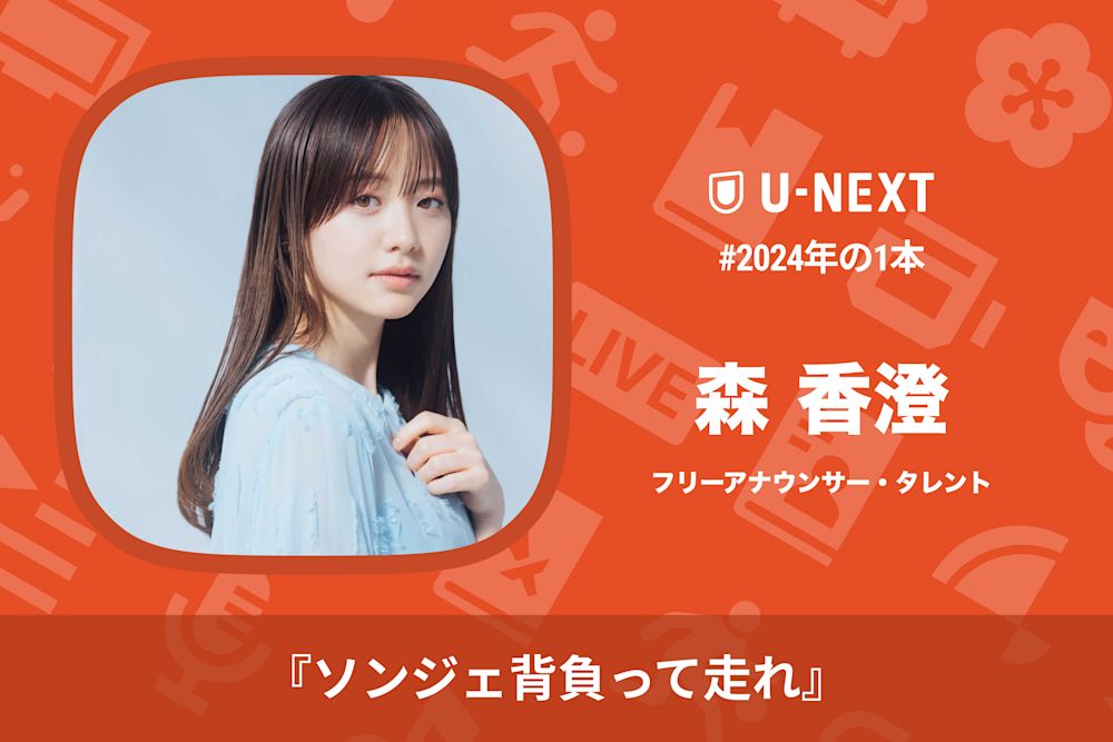森香澄さんの2024年の1本は『ソンジェ背負って走れ』