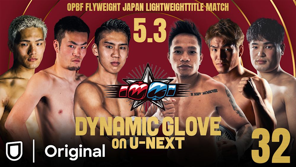 「DYNAMIC GLOVE on U-NEXT Vol.32」対戦カード発表! “OPBFフライ級王者”飯村樹輝弥 防衛戦&日本ライト級王座決定戦
