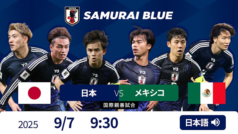 9月7日、サッカー日本代表が強豪メキシコと激突!見どころ、視聴方法は?