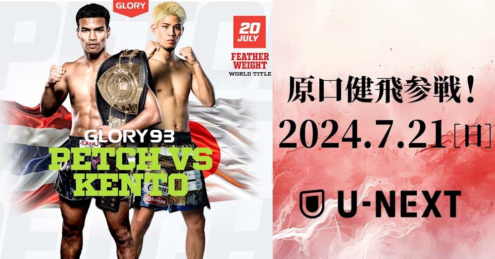 原口健飛がペットパノムルン・キャットムーカオと3度目の対戦でGLORY世界王座奪取に挑む!『GLORY93 ウェルター級スーパーファイト セメリア VS ベスタティ』をU-NEXTにて独占ライブ配信!