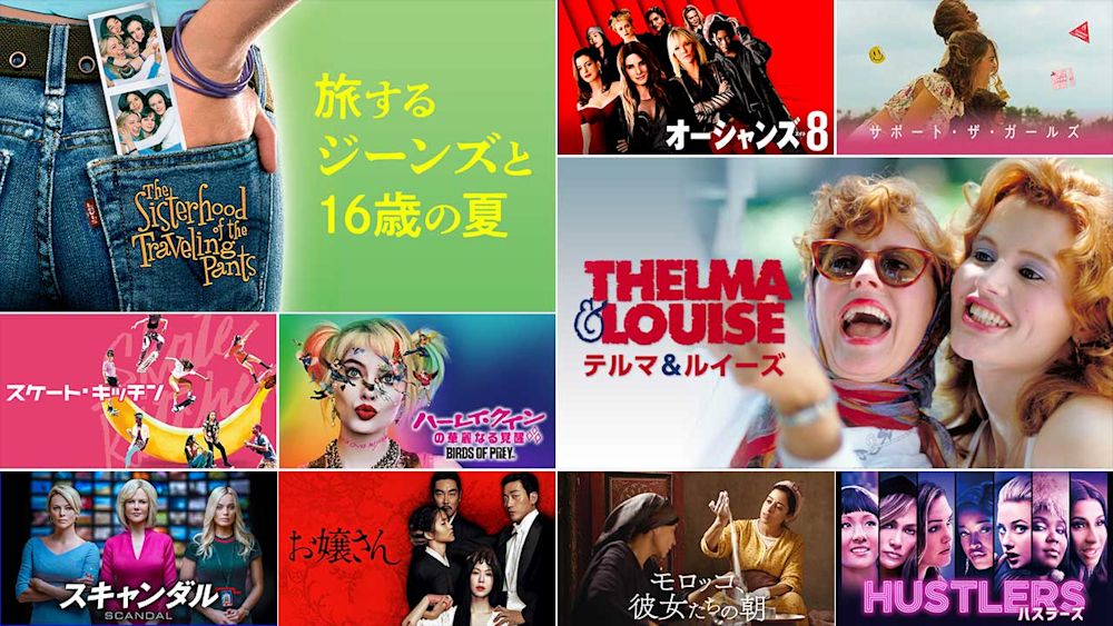 【洋画】手を取り合う女性たち。シスターフッド映画10選