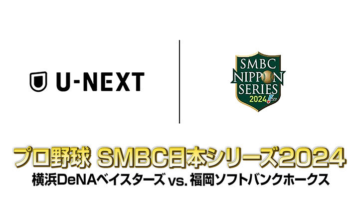 プロ野球の最終決戦もU-NEXTで!試合直前の練習から先行配信!『SMBC日本シリーズ2024』横浜DeNAベイスターズvs.福岡ソフトバンクホークス戦最大5試合の見放題ライブ配信決定!
