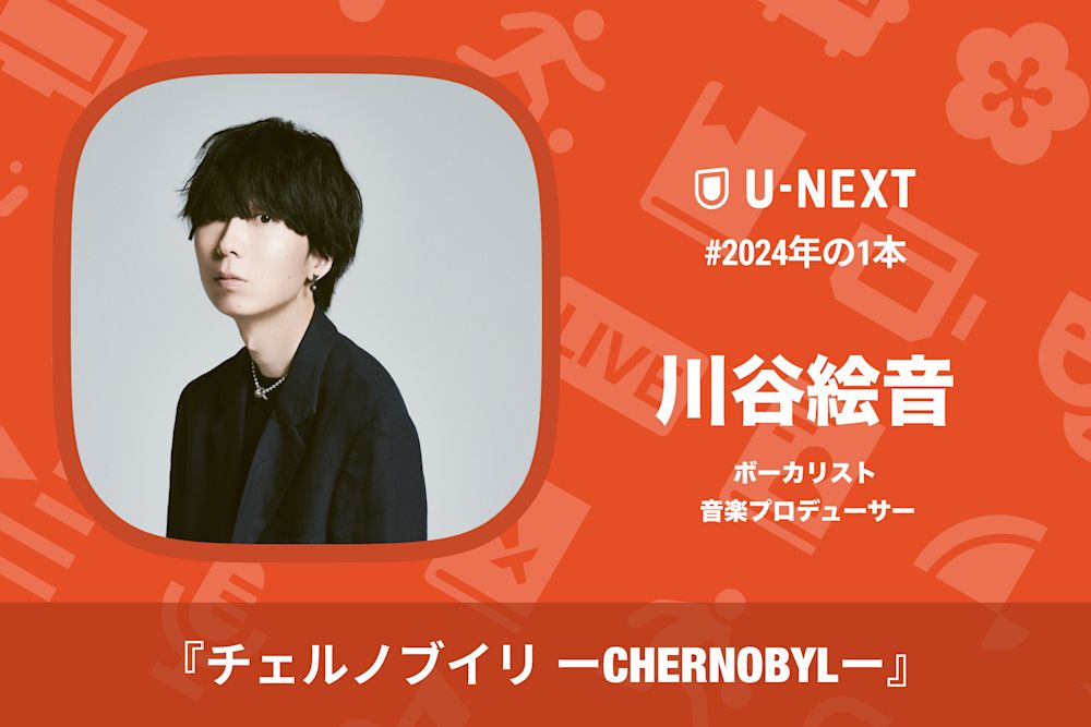 川谷絵音さんの2024年の1本は『チェルノブイリ ーCHERNOBYLー』