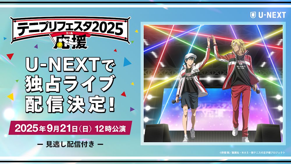 あの熱狂が帰ってくる!豪華声優陣が集結する『テニプリフェスタ2025 応援(エール)』をU-NEXT独占でライブ配信!