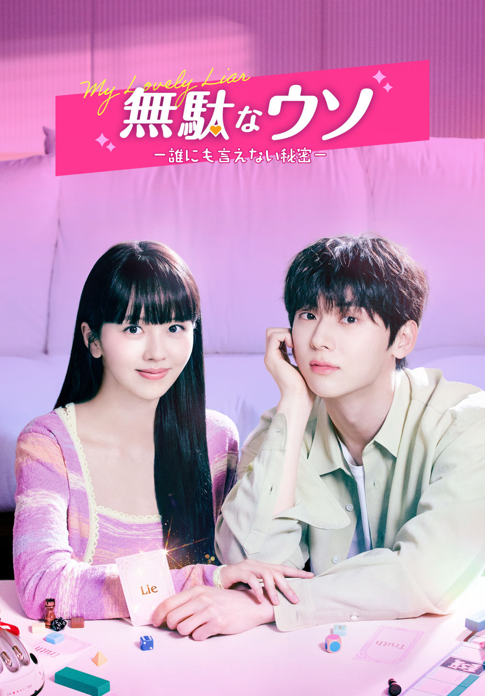 CJ ENM制作会社 STUDIO DRAGON最新作!キム・ソヒョン&ファン・ミンヒョン共演『無駄なウソ-誰にも言えない秘密-』U-NEXTオリジナルとして日本初・独占見放題配信決定!韓国放送と同日の7月31日(月)より配信