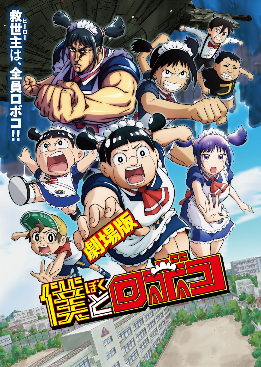 劇場版「僕とロボコ」