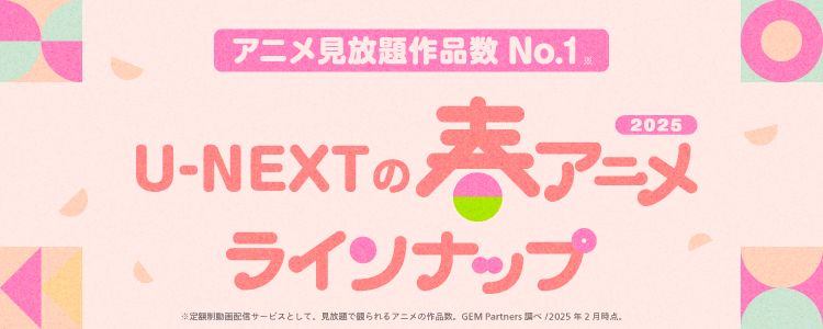 U-NEXTの2025年春アニメ配信ラインナップが発表!
