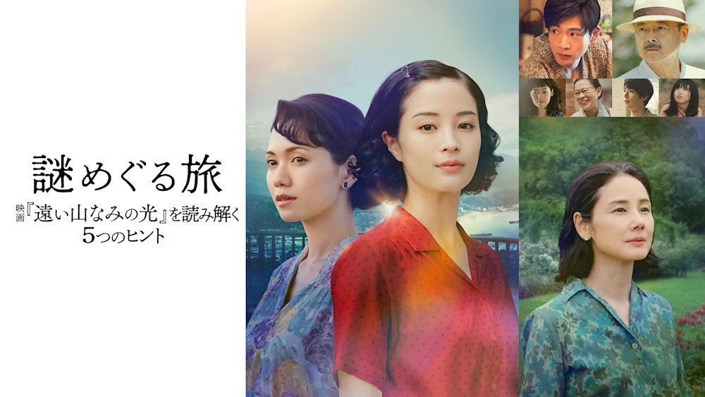 広瀬すず主演映画『遠い山なみの光』―物語の“謎”に迫る特別番組を映画公開に先駆けU-NEXT独占配信開始!ナレーションは松下洸平&吉田羊が担当