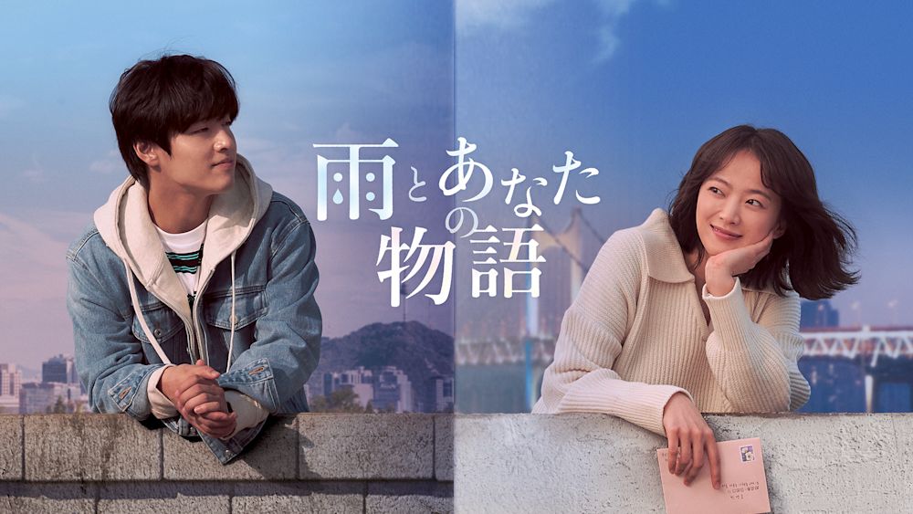 雨とあなたの物語