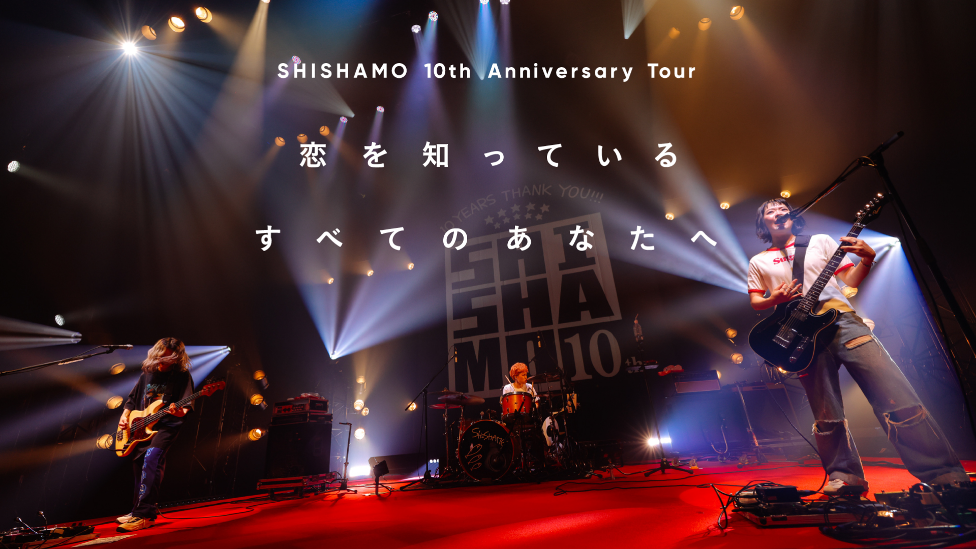 SHISHAMO 10th Anniversary  Tour「恋を知っているすべてのあなたへ」を2023年10月7日（土）17時よりをU-NEXTにて独占ライブ配信決定！CDデビュー10周年を記念した「SHISHAMO×U-NEXT」企画実施中！  | コンテンツLOVERメディア U-NEXT SQUARE