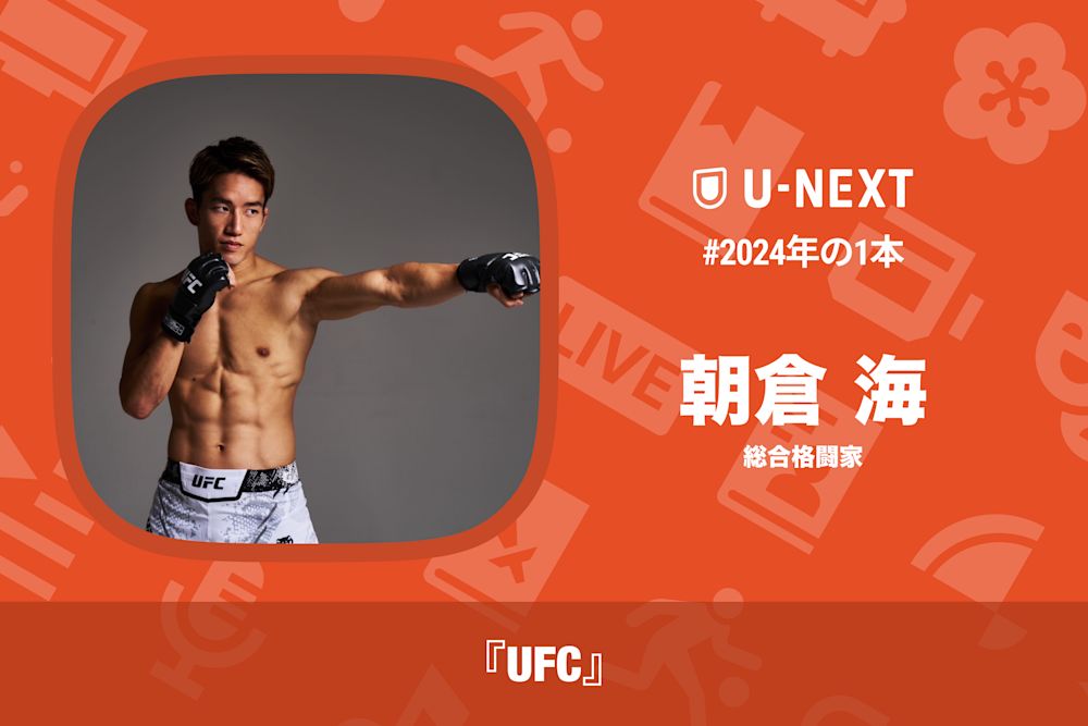 朝倉海さんの2024年の1本は「UFC」
