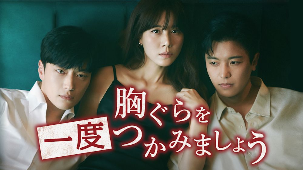 メロとサスペンスが交錯する、緊迫の追跡スリラー!韓国ドラマ『胸ぐらを一度つかみましょう』U-NEXTで独占配信決定