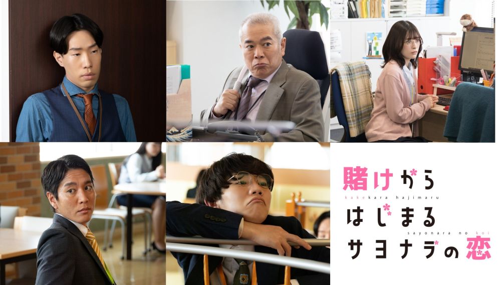 山崎紘菜主演で実写ドラマ化！大人気“じれキュン”ラブコメディ『賭けからはじまるサヨナラの恋』ドラマを盛り上げる追加キャストに坂口涼太郎、優希美青、林和義、湯川尚樹、阿瀬川健太の出演が決定！ドラマ場面写真と予告動画も一挙解禁