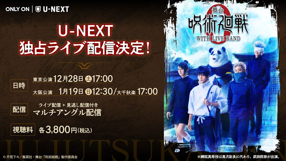 じゅじゅステがバンド生演奏でさらに迫力を増す!『舞台「呪術廻戦 0」WITH LIVE BAND』U-NEXT独占でライブ配信決定