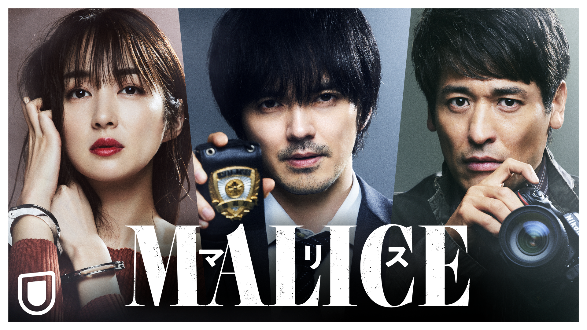 ドラマ「MALICE」9月14日より U-NEXT独占配信！ | コンテンツLOVERメディア U-NEXT SQUARE