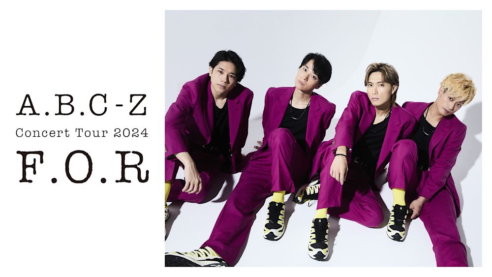 【送料無料】A.B.C-Z CONCERT TOUR 2024 F.O.Rプレ付 A.B.C-Zの全国ツアー「Concert Tour 2024 F.O.R」がU-NEXTで独占