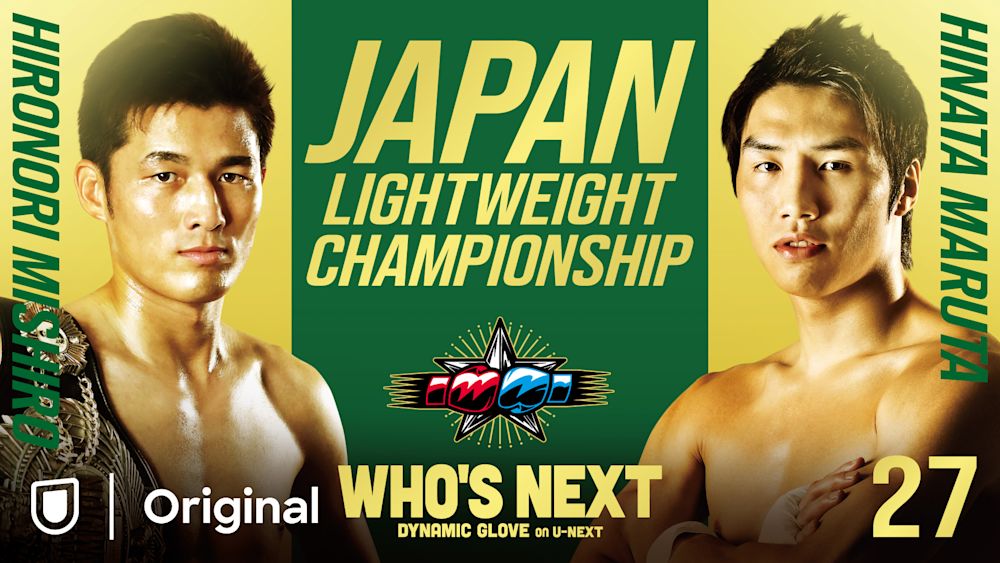 「WHO'S NEXT DYNAMIC GLOVE on U-NEXT Vol.27」対戦カード発表! ライト級ウォーズの主役は俺だ!