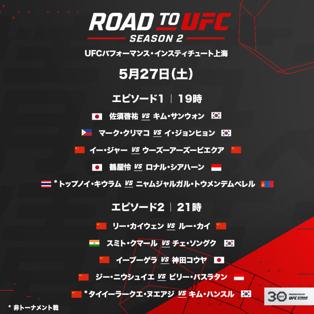 ROAD TO UFC シーズン2_5月27日